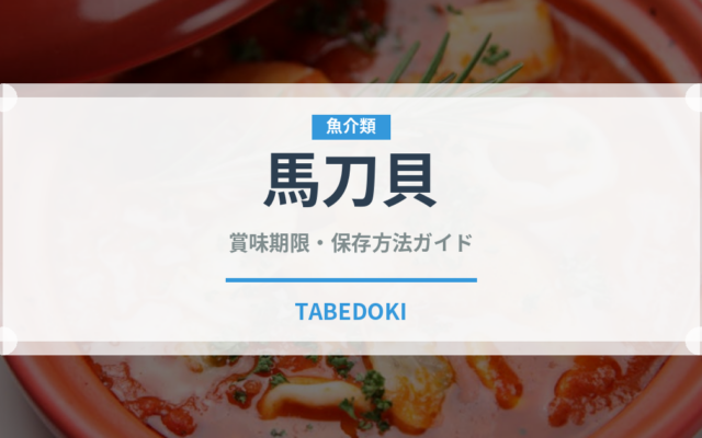 馬刀貝（魚介類）の賞味期限と正しい保存方法