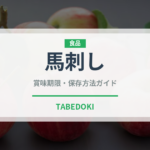 馬刺し（肉類）の賞味期限と正しい保存方法