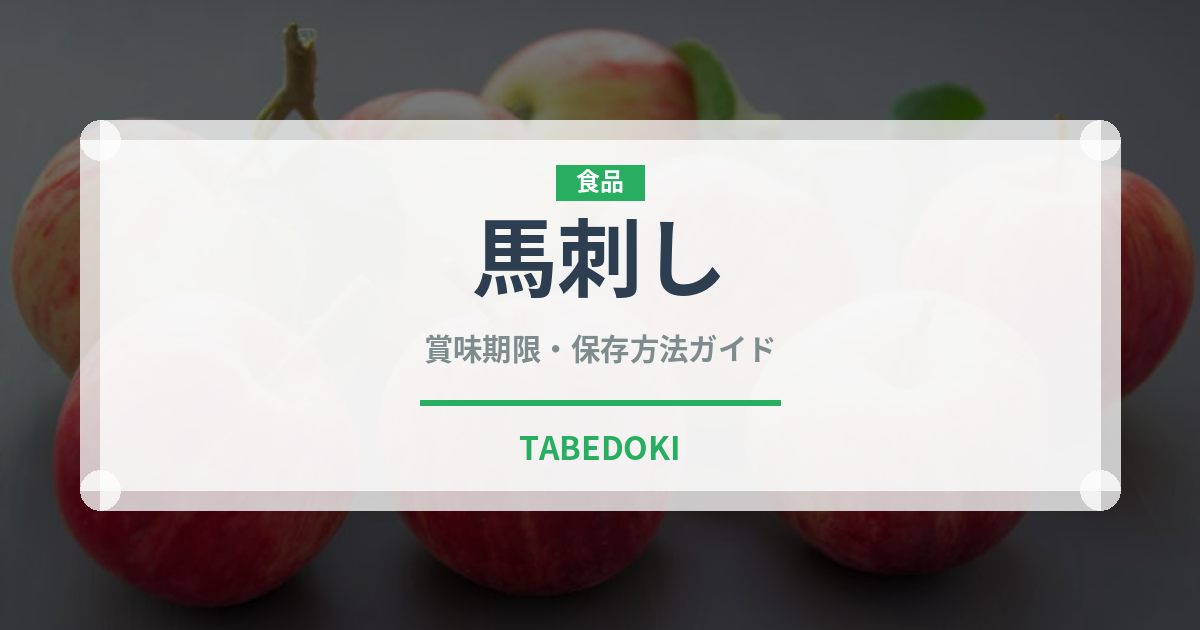 馬刺し（肉類）の賞味期限と正しい保存方法