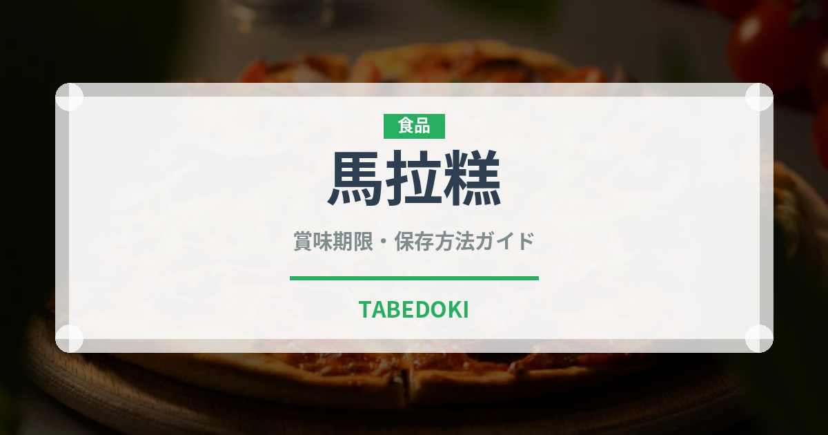 馬拉糕（中華料理）の賞味期限と正しい保存方法｜長持ちさせるコツ