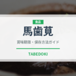 馬歯莧（山菜・野草）の賞味期限と正しい保存方法