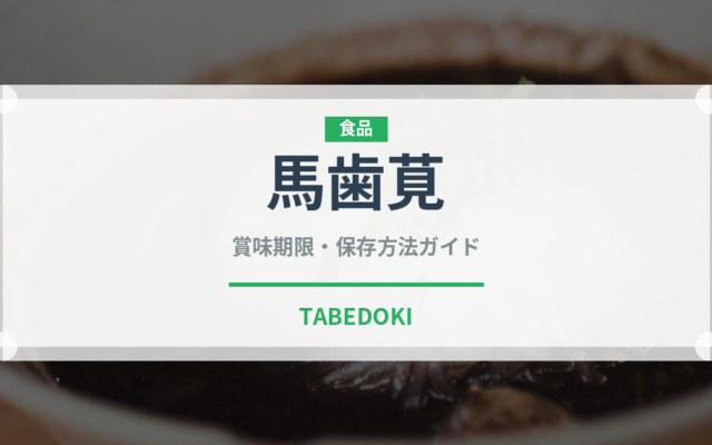 馬歯莧（山菜・野草）の賞味期限と正しい保存方法