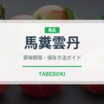 馬糞雲丹（魚介類）の賞味期限と正しい保存方法｜鮮度を長持ちさせるコツ