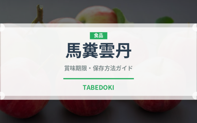 馬糞雲丹（魚介類）の賞味期限と正しい保存方法｜鮮度を長持ちさせるコツ