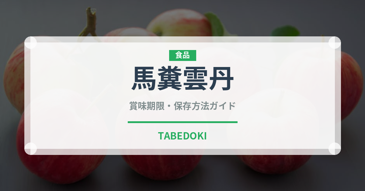 馬糞雲丹（魚介類）の賞味期限と正しい保存方法｜鮮度を長持ちさせるコツ