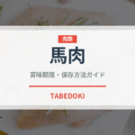 馬肉（肉類）の賞味期限と正しい保存方法