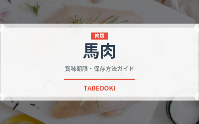 馬肉（肉類）の賞味期限と正しい保存方法