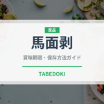 馬面剥（珍しい魚）の賞味期限と正しい保存方法｜鮮度を長持ちさせるコツ