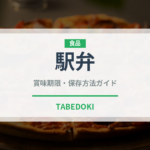 駅弁（弁当）の賞味期限と正しい保存方法｜長持ちさせるコツ