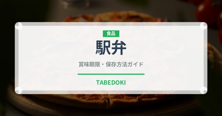 駅弁（弁当）の賞味期限と正しい保存方法｜長持ちさせるコツ