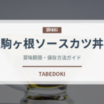 駒ヶ根ソースカツ丼（郷土料理）の賞味期限と正しい保存方法