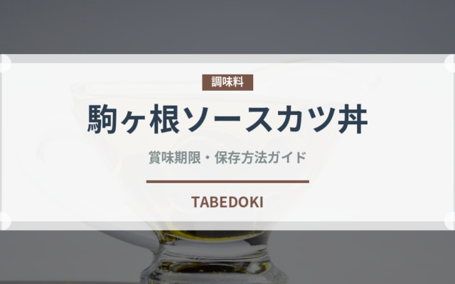 駒ヶ根ソースカツ丼（郷土料理）の賞味期限と正しい保存方法