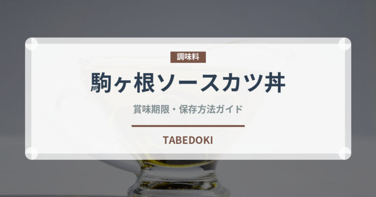 駒ヶ根ソースカツ丼（郷土料理）の賞味期限と正しい保存方法