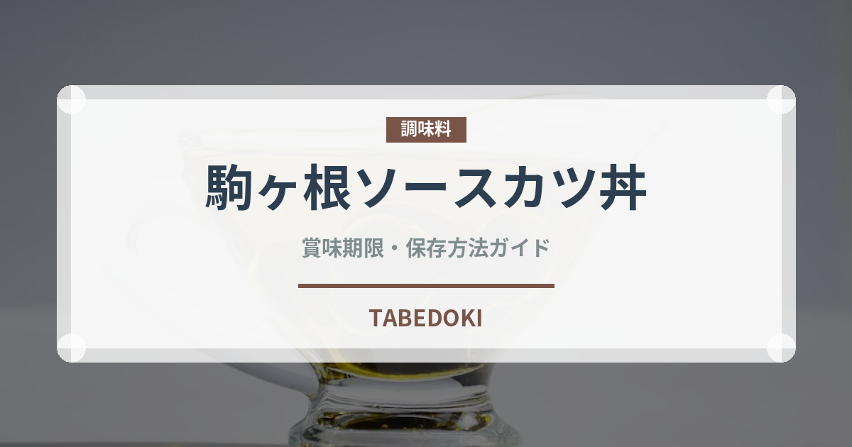 駒ヶ根ソースカツ丼（郷土料理）の賞味期限と正しい保存方法