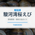 駿河湾桜えび（魚介類）の賞味期限と正しい保存方法｜鮮度を長持ちさせるコツ