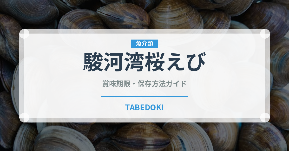 駿河湾桜えび（魚介類）の賞味期限と正しい保存方法｜鮮度を長持ちさせるコツ