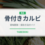 骨付きカルビ（肉類）の賞味期限と正しい保存方法