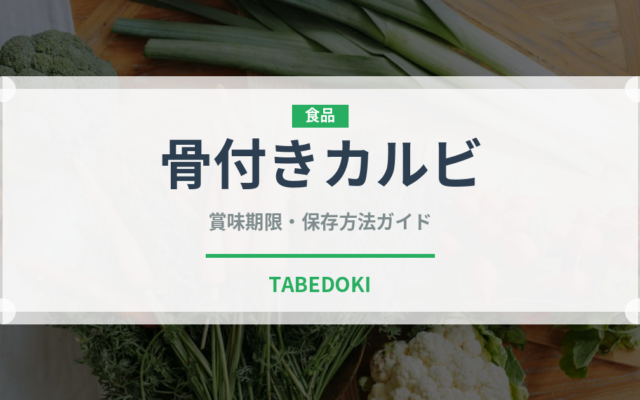骨付きカルビ（肉類）の賞味期限と正しい保存方法