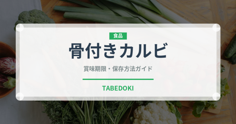 骨付きカルビ（肉類）の賞味期限と正しい保存方法