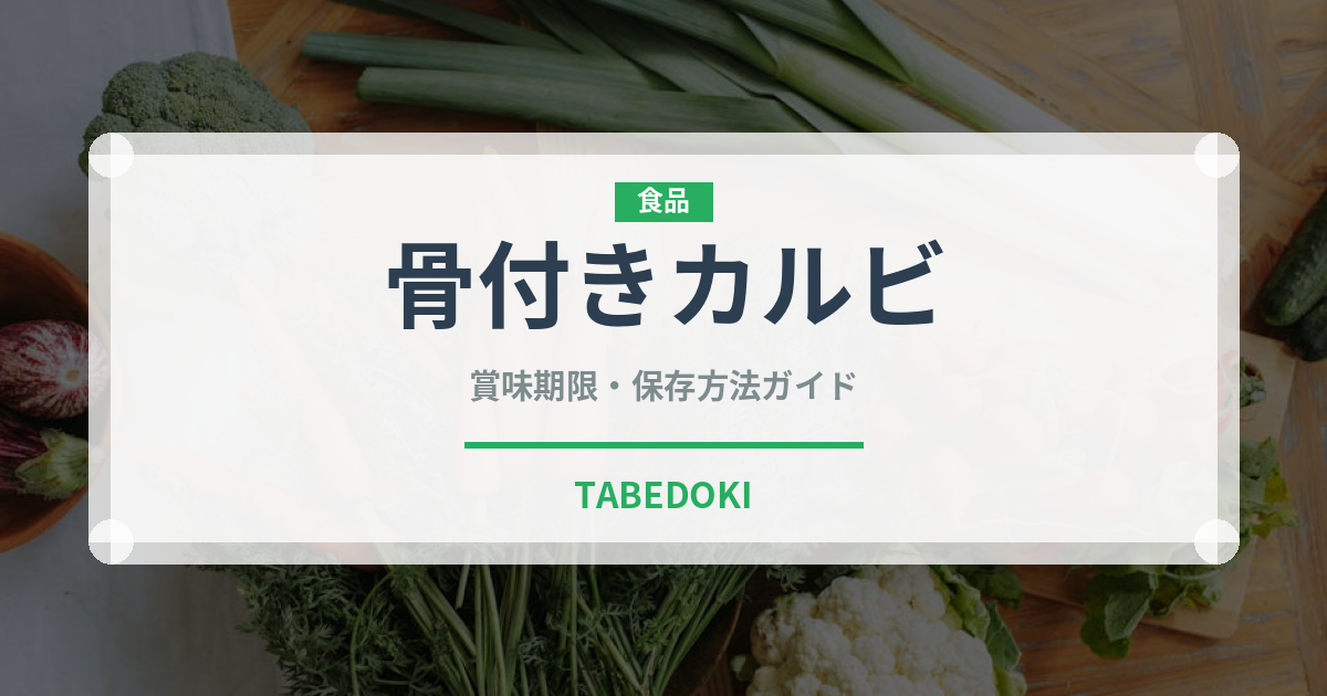 骨付きカルビ（肉類）の賞味期限と正しい保存方法
