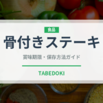 骨付きステーキ（洋食）の賞味期限と正しい保存方法｜長持ちさせるコツ
