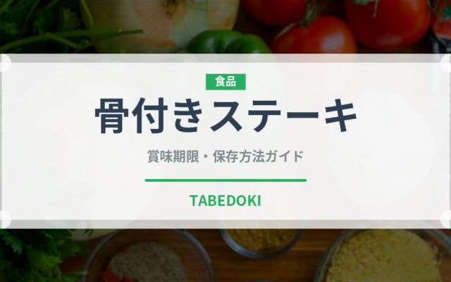 骨付きステーキ（洋食）の賞味期限と正しい保存方法｜長持ちさせるコツ