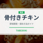骨付きチキン（ファストフード）の賞味期限と正しい保存方法