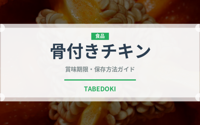 骨付きチキン（ファストフード）の賞味期限と正しい保存方法