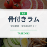 骨付きラム（肉類）の賞味期限と正しい保存方法｜鮮度を保つコツ
