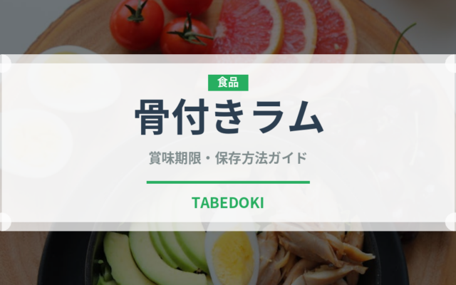 骨付きラム（肉類）の賞味期限と正しい保存方法｜鮮度を保つコツ
