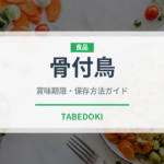 骨付鳥（郷土料理）の賞味期限と正しい保存方法｜長持ちさせるコツ
