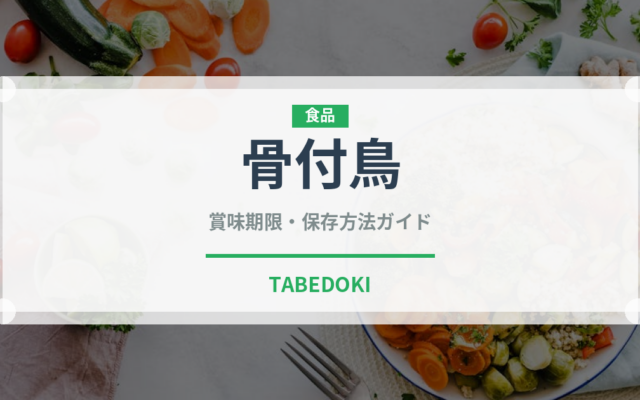 骨付鳥（郷土料理）の賞味期限と正しい保存方法｜長持ちさせるコツ