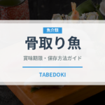 骨取り魚（ミールキット）の賞味期限と正しい保存方法｜長持ちさせるコツ