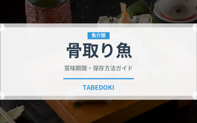 骨取り魚（ミールキット）の賞味期限と正しい保存方法｜長持ちさせるコツ