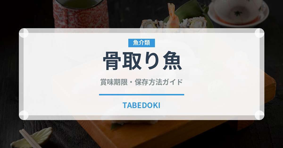 骨取り魚（ミールキット）の賞味期限と正しい保存方法｜長持ちさせるコツ