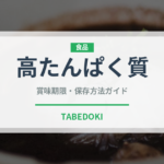 高たんぱく質（ダイエット）の賞味期限と正しい保存方法