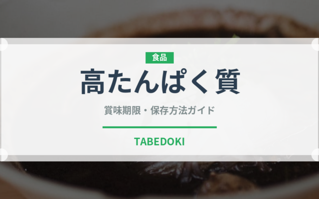 高たんぱく質（ダイエット）の賞味期限と正しい保存方法
