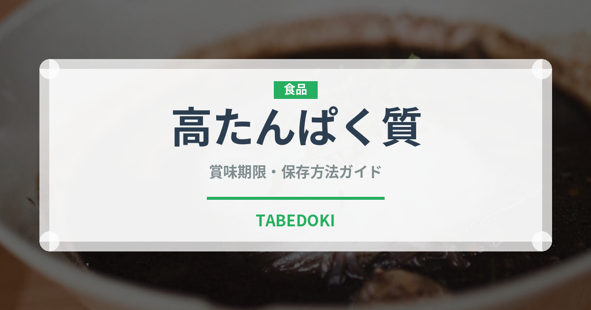 高たんぱく質（ダイエット）の賞味期限と正しい保存方法