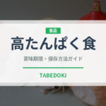 高たんぱく食（介護食）の賞味期限と正しい保存方法｜長持ちさせるコツ