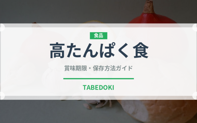 高たんぱく食（介護食）の賞味期限と正しい保存方法｜長持ちさせるコツ