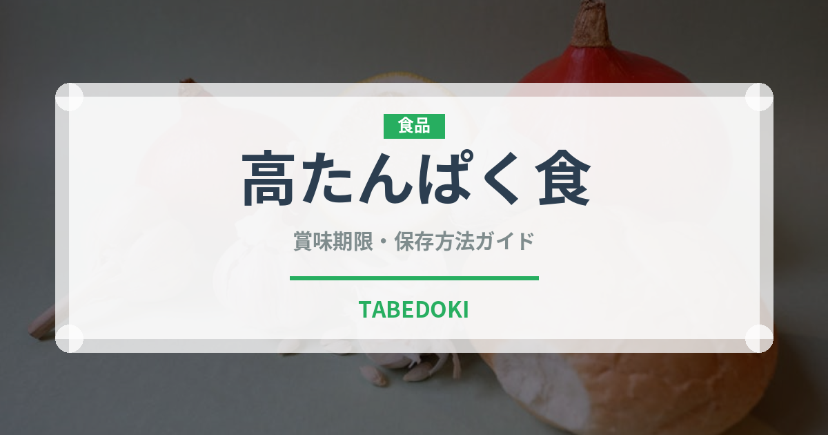 高たんぱく食（介護食）の賞味期限と正しい保存方法｜長持ちさせるコツ