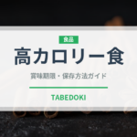 高カロリー食（介護食）の賞味期限と正しい保存方法｜長持ちさせるコツ