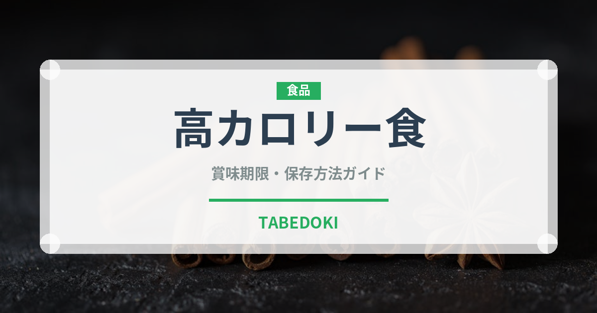 高カロリー食（介護食）の賞味期限と正しい保存方法｜長持ちさせるコツ