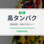 高タンパク（ダイエット）の賞味期限と正しい保存方法｜長持ちさせるコツ