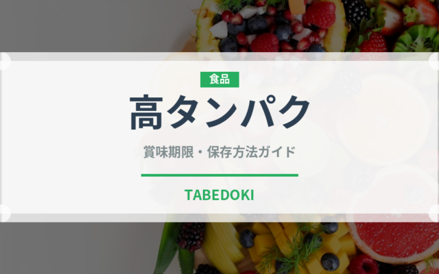 高タンパク（ダイエット）の賞味期限と正しい保存方法｜長持ちさせるコツ