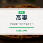 高妻（たかつま）果物の賞味期限と正しい保存方法