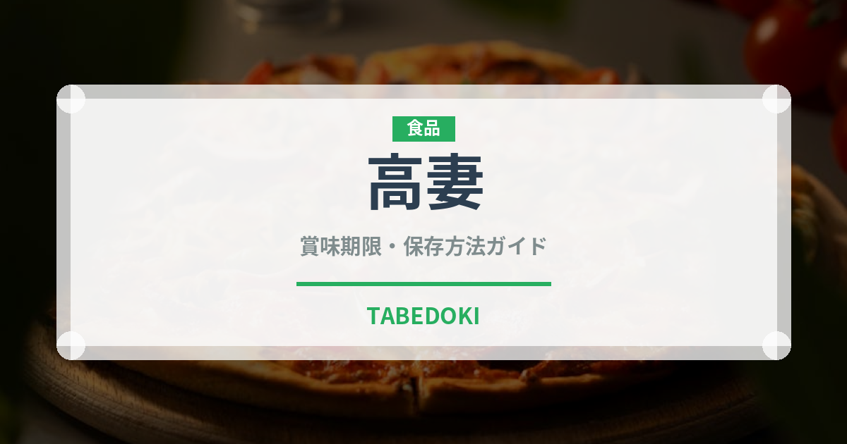 高妻（たかつま）果物の賞味期限と正しい保存方法
