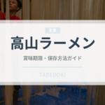 高山ラーメン（郷土料理）の賞味期限と正しい保存方法｜長持ちさせるコツ