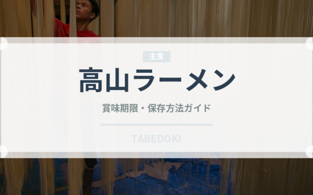 高山ラーメン（郷土料理）の賞味期限と正しい保存方法｜長持ちさせるコツ
