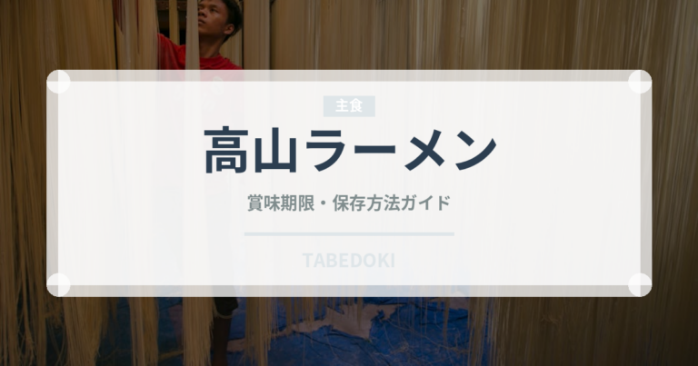 高山ラーメン（郷土料理）の賞味期限と正しい保存方法｜長持ちさせるコツ